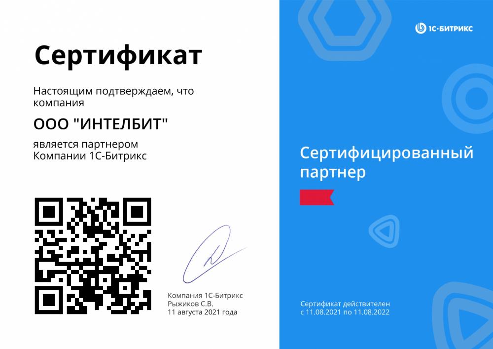 Компания «ИнтелБИТ» получила статус Сертифицированного Партнера "1С-Битрикс"