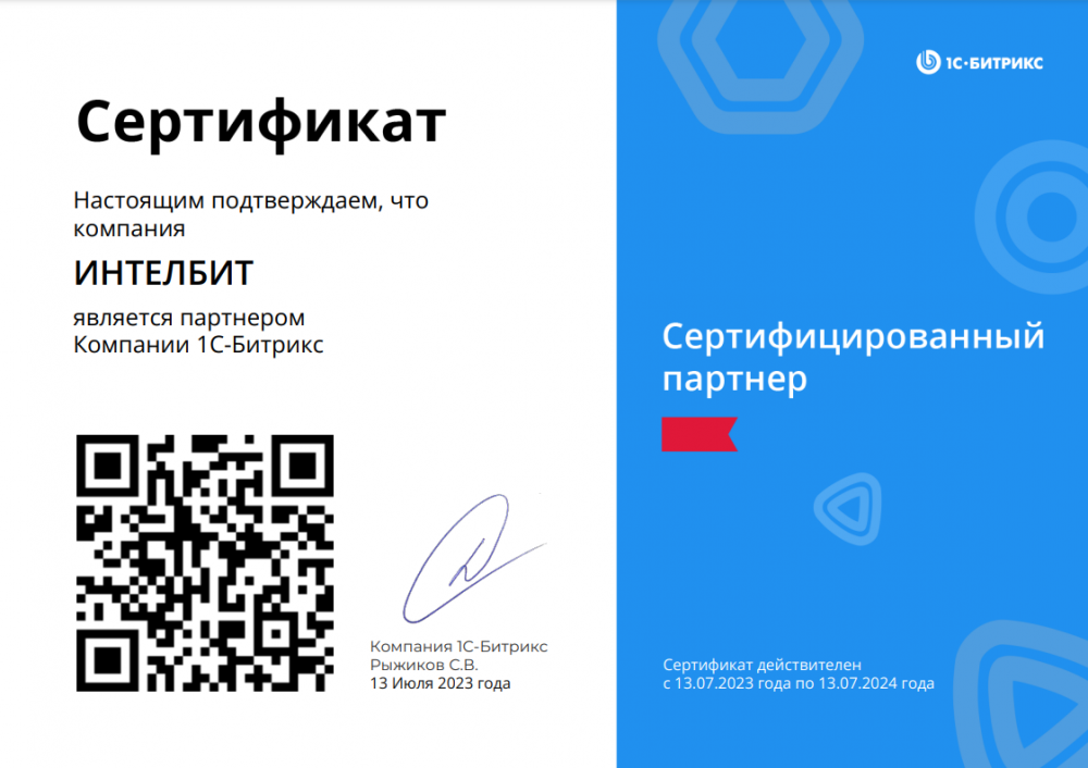 Компания «ИнтелБИТ» подтвердила статус Сертифицированного Партнера "1С-Битрикс"