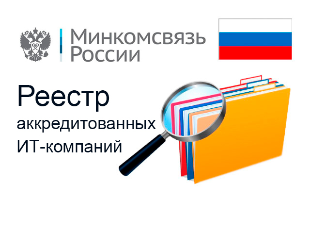 Получена аккредитация на 2026 год в МинЦифры